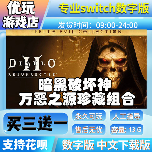 暗黑破坏神2+3万恶之源 switch买三送一数字版 switch游戏数字版