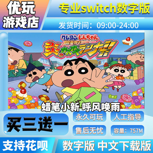 蜡笔小新：呼风唤雨NS买三送一