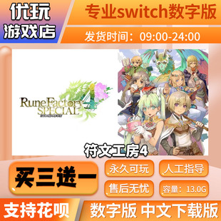 符文工房4 switch数字版 买三送一 中文下载版 switch游戏数字版
