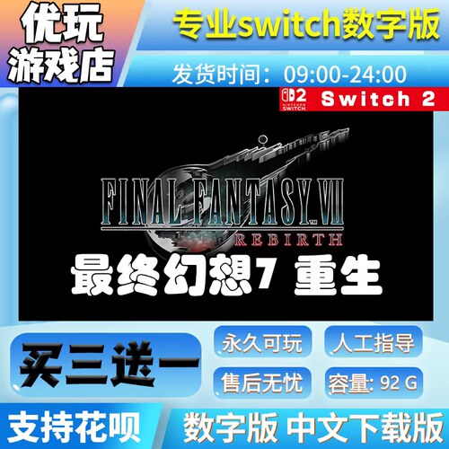 最终幻想7重生 switch中文数字版下载版买三送一switch游戏数字版