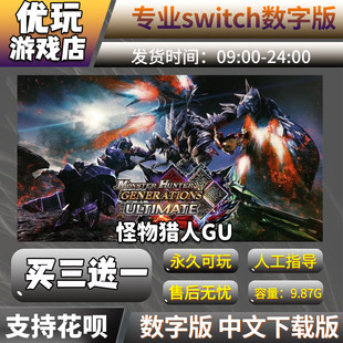 怪物猎人GU Switch数字版游戏 买三送一 下载版 Switch游戏数字版