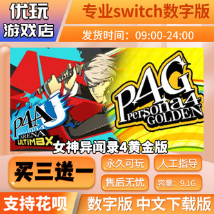 女神异闻录4黄金版 switch中文数字版买三送一switch游戏数字版