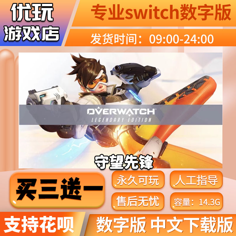 守望先锋 switch数字版 中文下载版 买三送一 switch游戏数字