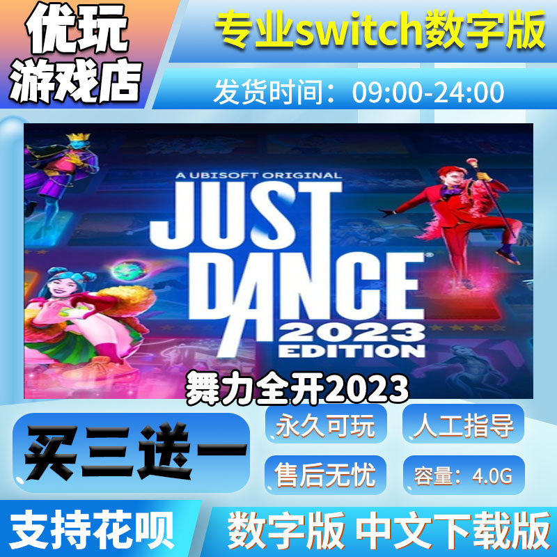舞力全开2023 switch游戏 买三送一 中文下载 switch游戏数字版