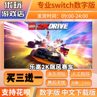乐高2K飙风赛车switch中文数字版下载版买三送一switch游戏数字版