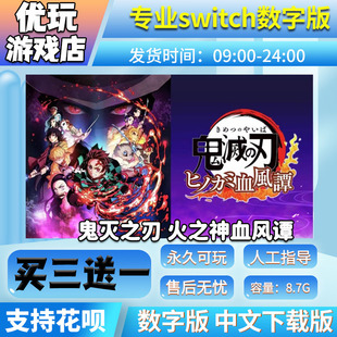 中文下载版 鬼灭之刃switch 买三送一 ns数字版 switch游戏数字版