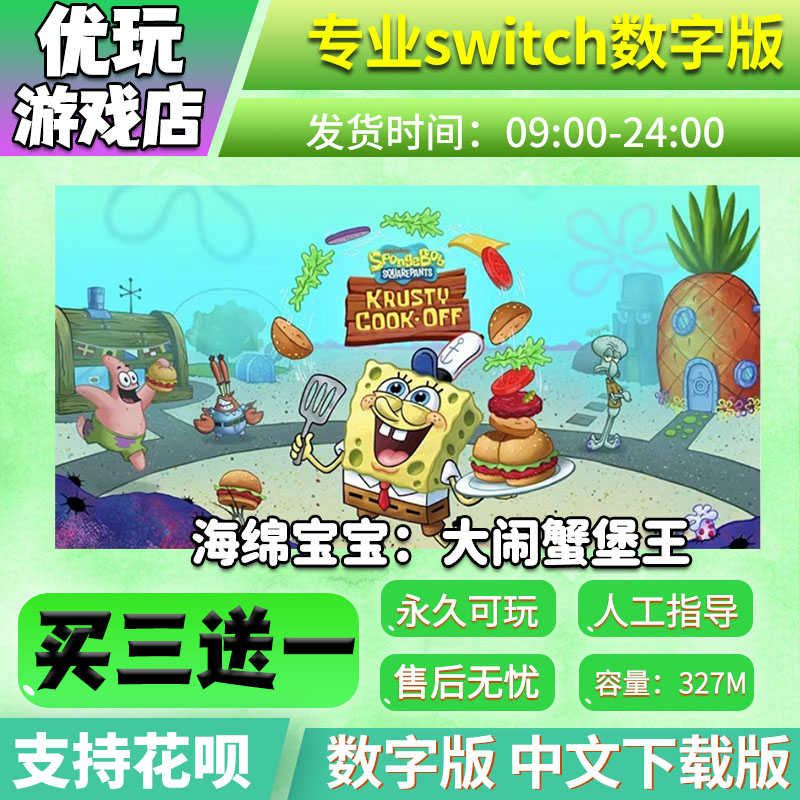 海绵宝宝大闹蟹堡王switch数字版