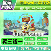 海绵宝宝大闹蟹堡王switch游戏下载版 买三送一switch游戏数字版