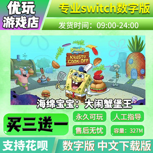 海绵宝宝大闹蟹堡王switch游戏下载版买三送一switch游戏数字版