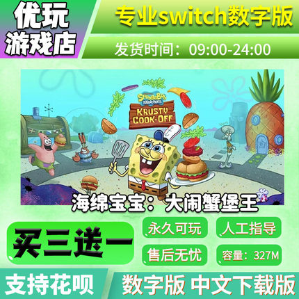 海绵宝宝大闹蟹堡王switch游戏下载版买三送一switch游戏数字版