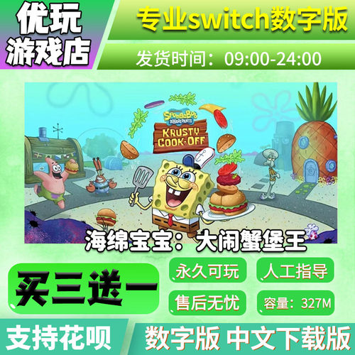 海绵宝宝大闹蟹堡王switch数字版