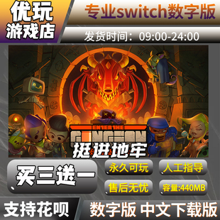 挺进地牢 switch中文下载版买三送一switch游戏数字版
