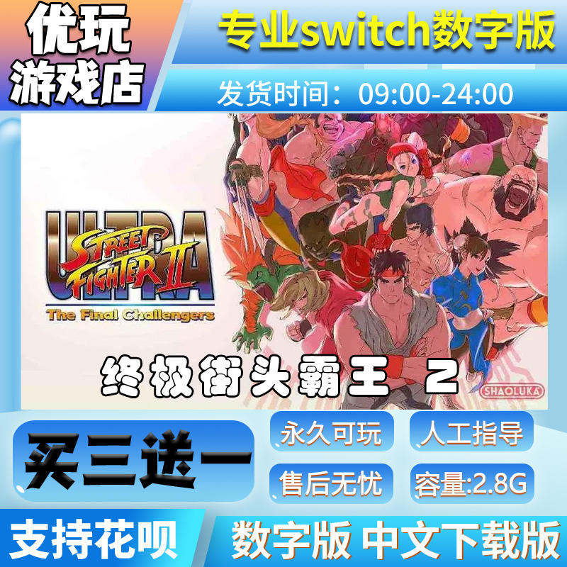 终极街头霸王2 switch中文数字版下载版买三送一switch游戏数字版
