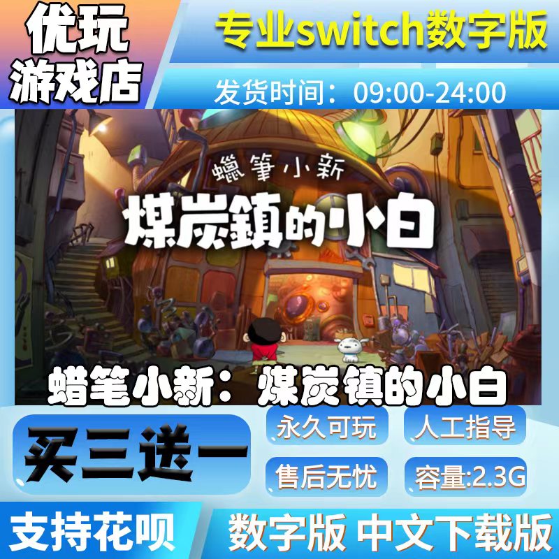 蜡笔小新：煤炭镇的小白 switch数字版 买三送一switch数字下载版 电玩/配件/游戏/攻略 任天堂 eshop 原图主图