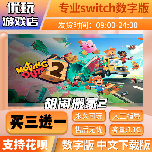 胡闹搬家2switch游戏买三送一