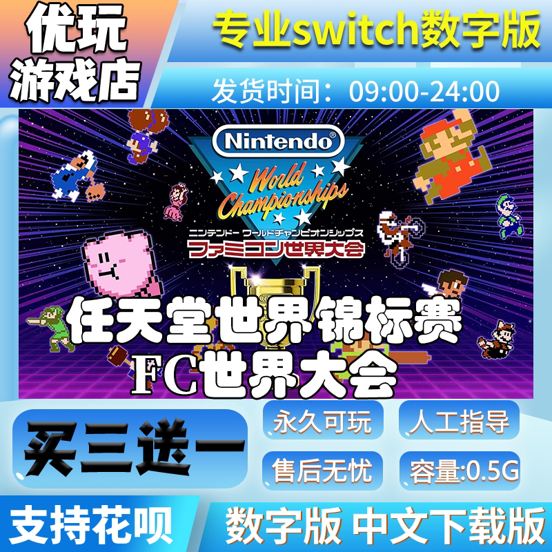 任天堂世界锦标赛ns买三送一