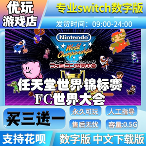 任天堂世界锦标赛ns买三送一
