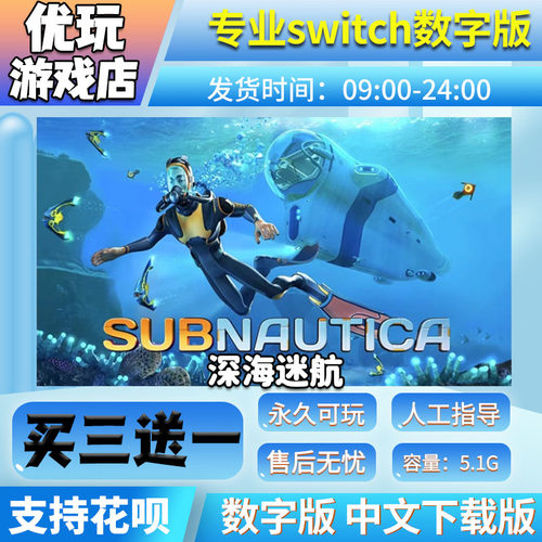 深海迷航ns数字版买三送一