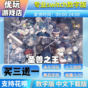 圣兽之王 switch数字版 买三送一switch数字下载版