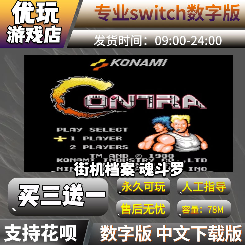 魂斗罗switch数字版买三送一