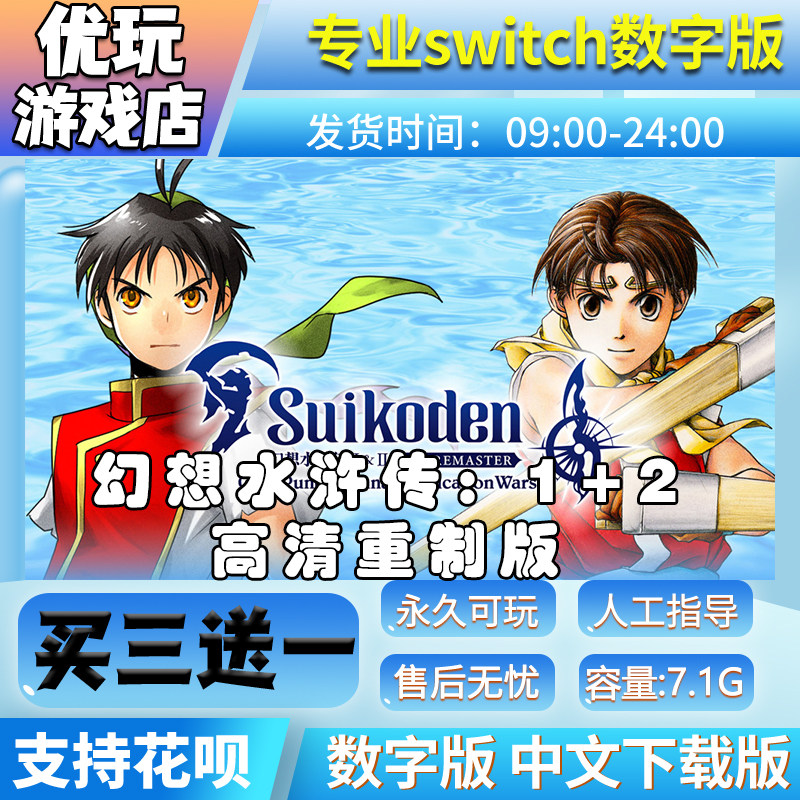 幻想水浒传:1+2 高清重制版switch游戏买三送一switch游戏数字版