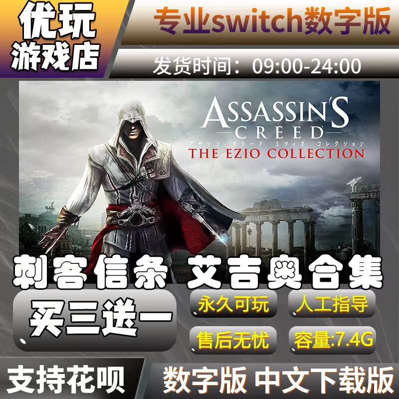 刺客信条:艾吉奥合集ns买三送一