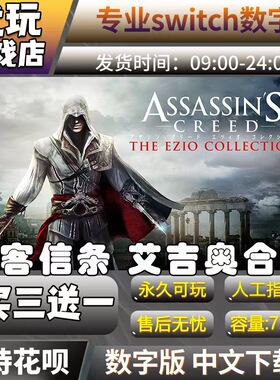刺客信条：艾吉奥合集switch中文下载版买三送一switch游戏数字版