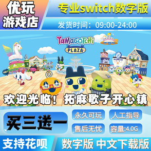 拓麻歌子开心镇switch中文版数字版下载版买三送一switch数字版