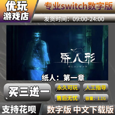 纸人：第一章ns数字版买三送一
