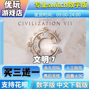 文明7switch中文版下载版买三送一switch数字版