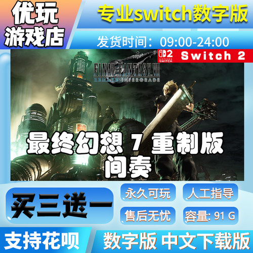 最终幻想7重制版间奏 switch游戏中文版买三送一switch数字版