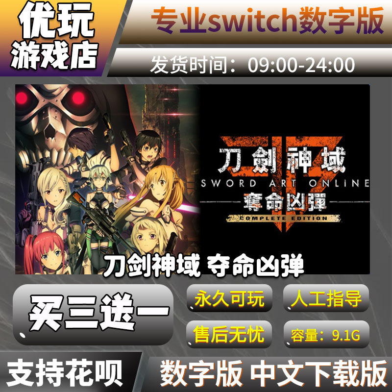 刀剑神域:夺命凶弹ns数字版