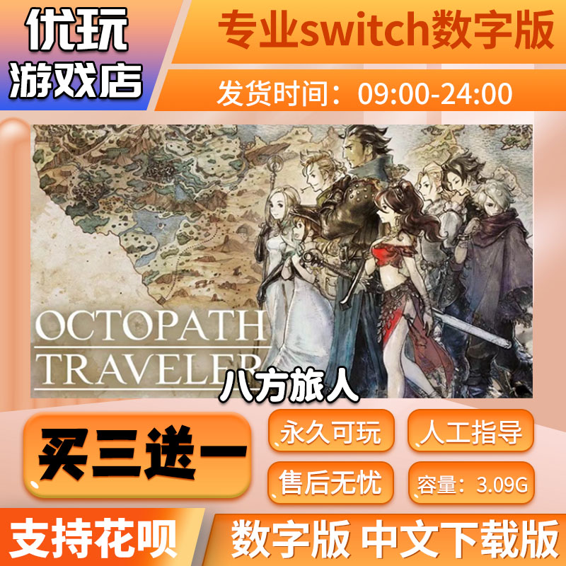 八方旅人 switch数字版 买三送一  中文下载版  switch游戏