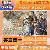 switch游戏数字版 八方旅人 中文下载版 买三送一 switch数字版