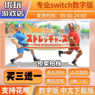 担架拍档 Switch数字版  买三送一 中文下载版  Switch数字游戏版