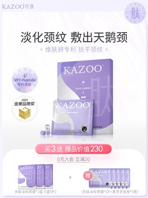 KAZOO颈膜提拉紧致淡化颈纹贴补水修护脖子颈部护理面膜