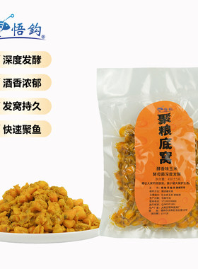 悟钩聚粮底窝发酵玉米酵香味鱼饵底窝料饵料野钓鲫鲤草鳊水库钓鱼
