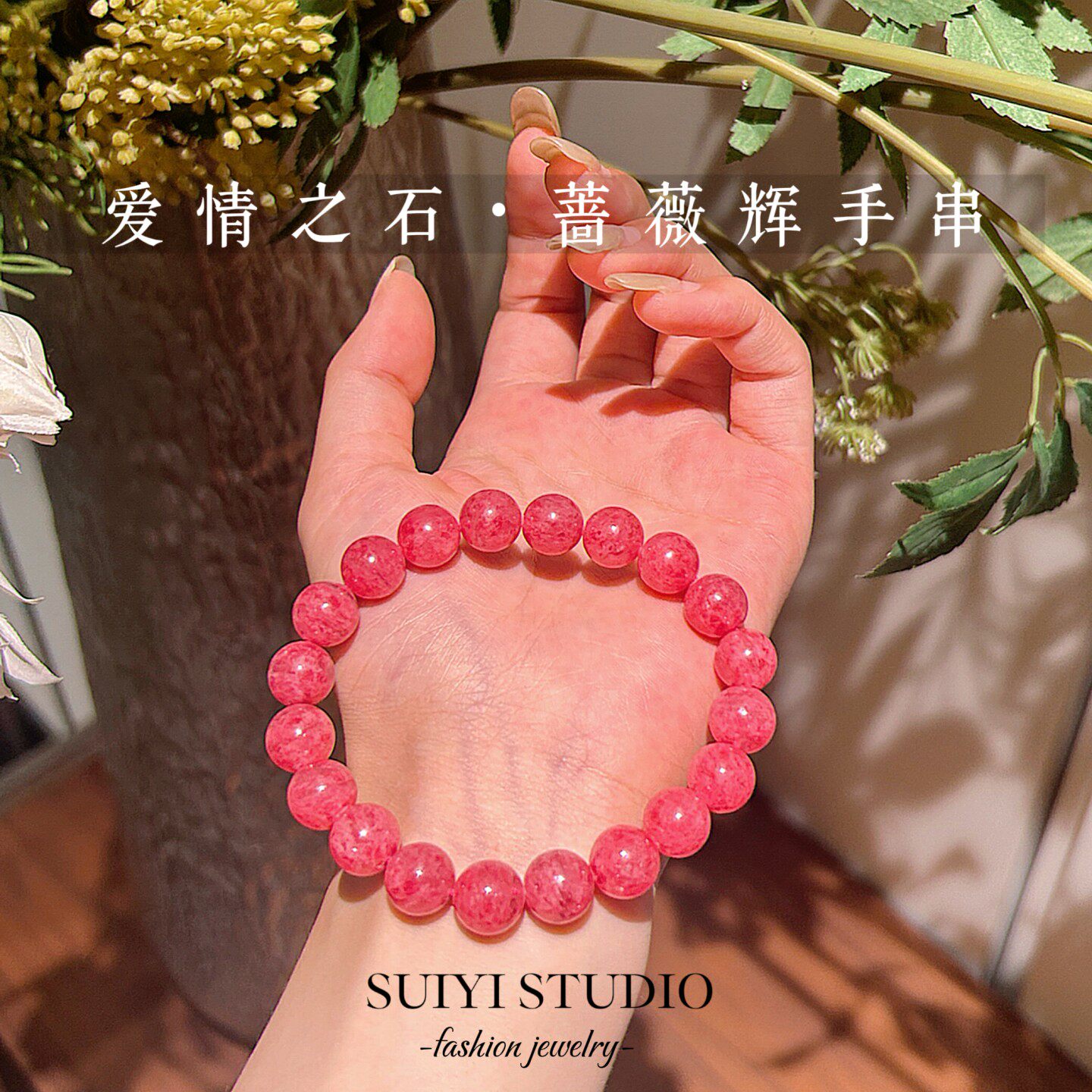 SUIYI 桃夭 蔷薇辉石素圈手串女 少女心温柔显白招桃花本命年手链