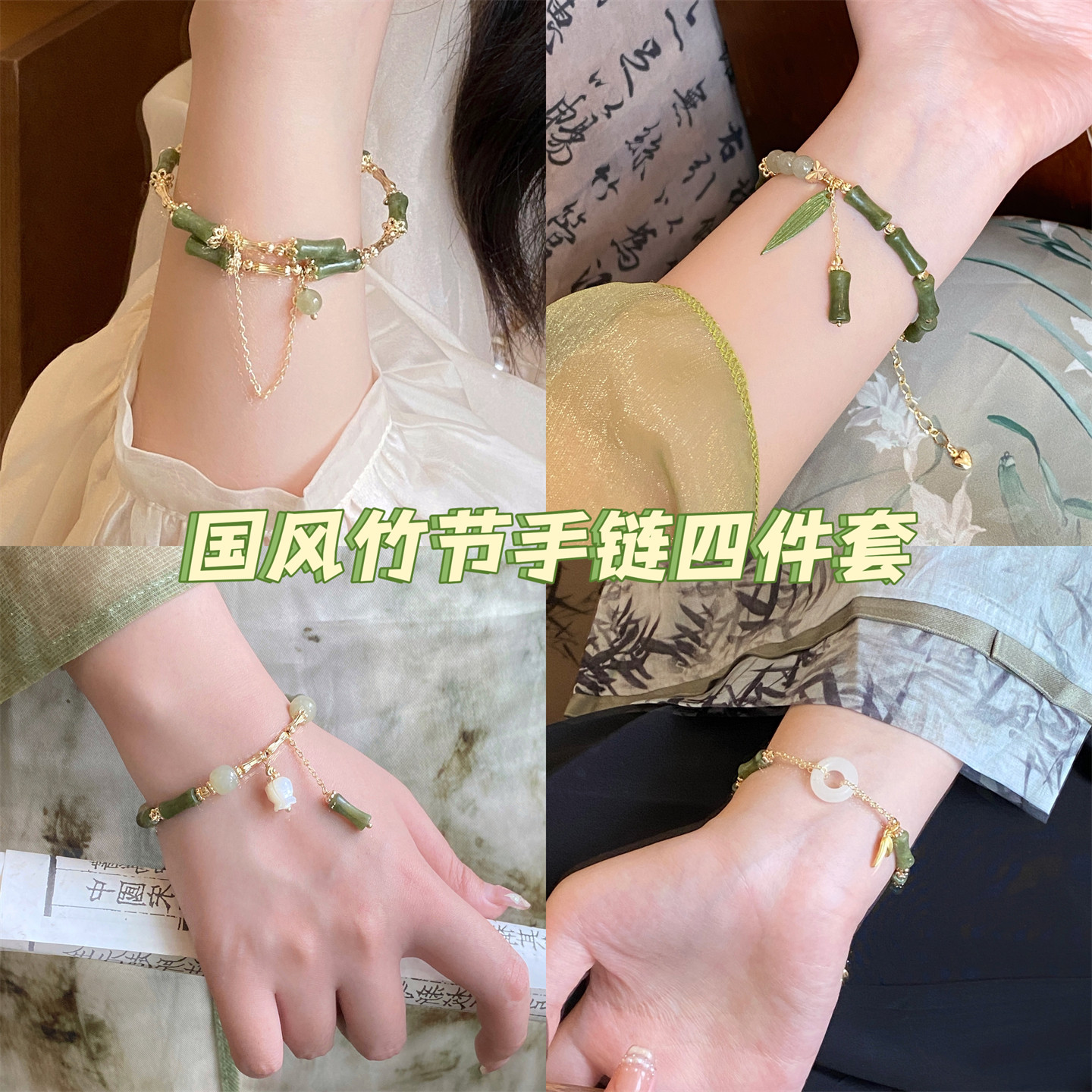 SUIYI 新中式竹节手链四件套国风清冷感显白手镯闺蜜款高级感配饰