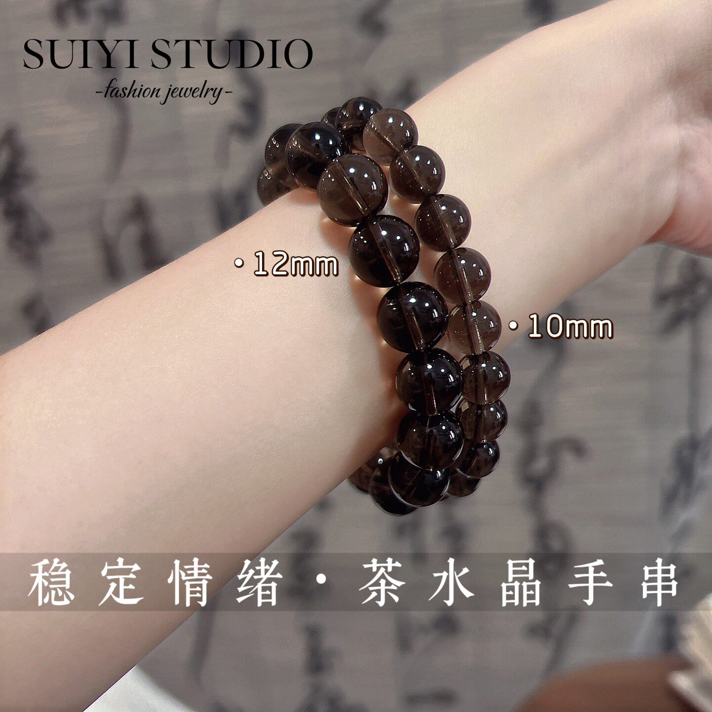 SUIYI 玄珀 茶水晶素圈手串男女同款  秋冬高级感百搭款烟晶手链