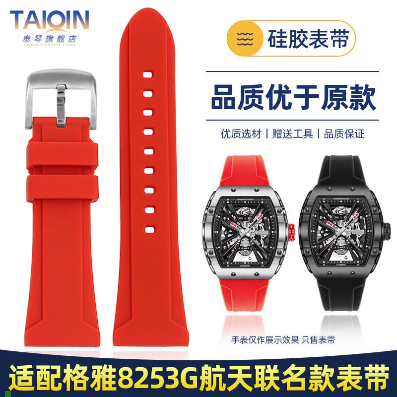 适用原厂适配GEYA格雅8253G硅胶手表带男中国航天联名款8251G酒桶