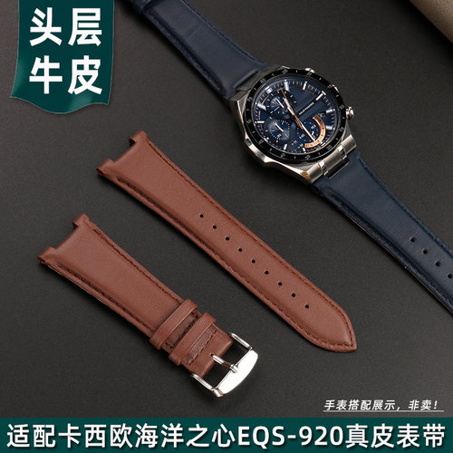 适配5585卡西欧Edifice海洋之心EQS-920L凹口男真皮表X带 牛皮表