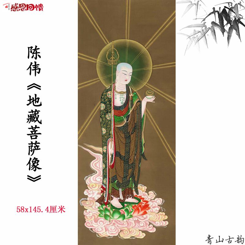 陈伟 大愿地n藏王菩萨像 阿弥陀佛庄严佛像立轴挂画装饰画高