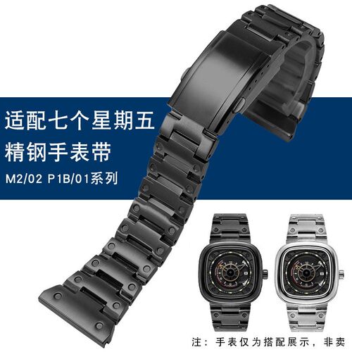 精钢手表带适配七个星期五T2r M2/02 P1B/01系列不锈钢表带26/28m