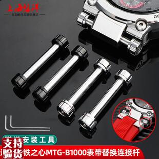 适配原厂悠洋卡西欧MTG-B1000y钢铁之心表带专用螺丝杆连接杆表轴