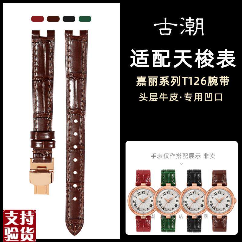 适配原厂天梭1853嘉丽小美人手s表带 T126凹口真皮女表链T126010A