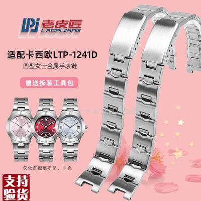 适配原厂凹型金属钢带卡西欧LTP-1241女士不锈钢手表链3363. 14mm