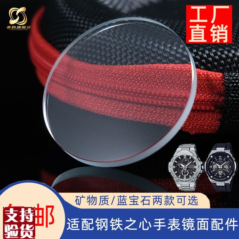 适配原厂奢鸥卡西欧手表GSTBn100 S110 S130/GSTB400矿物质蓝宝石