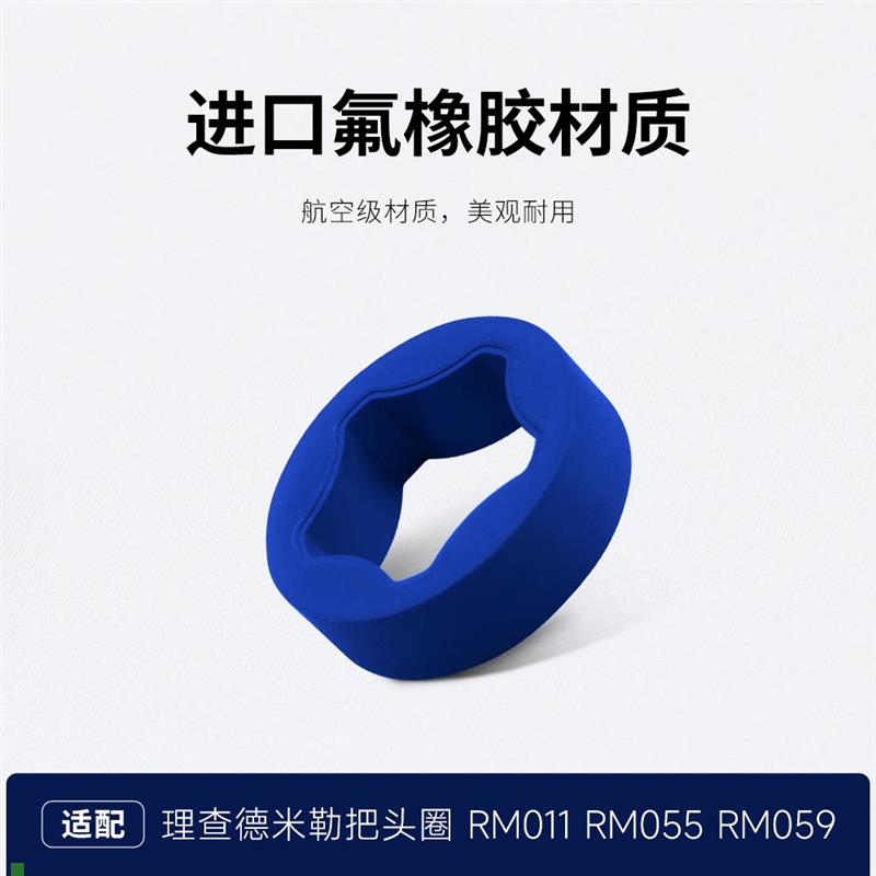 适用原厂RM氟橡胶把头胶圈适配理查德米勒RM59-01/055/11-02/11-0