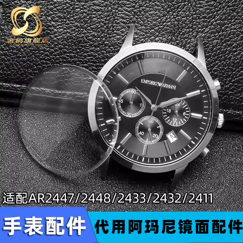 适用阿玛尼手表镜面镜片AmR2447/2448/2433/2432/2411表蒙玻璃表